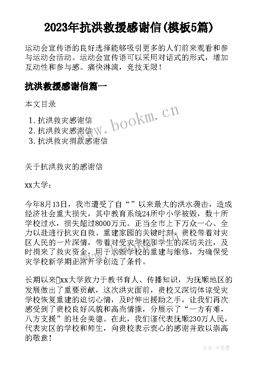 2023年抗洪救援感谢信(模板5篇)