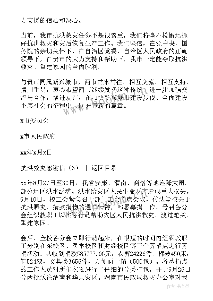 2023年抗洪救援感谢信(模板5篇)