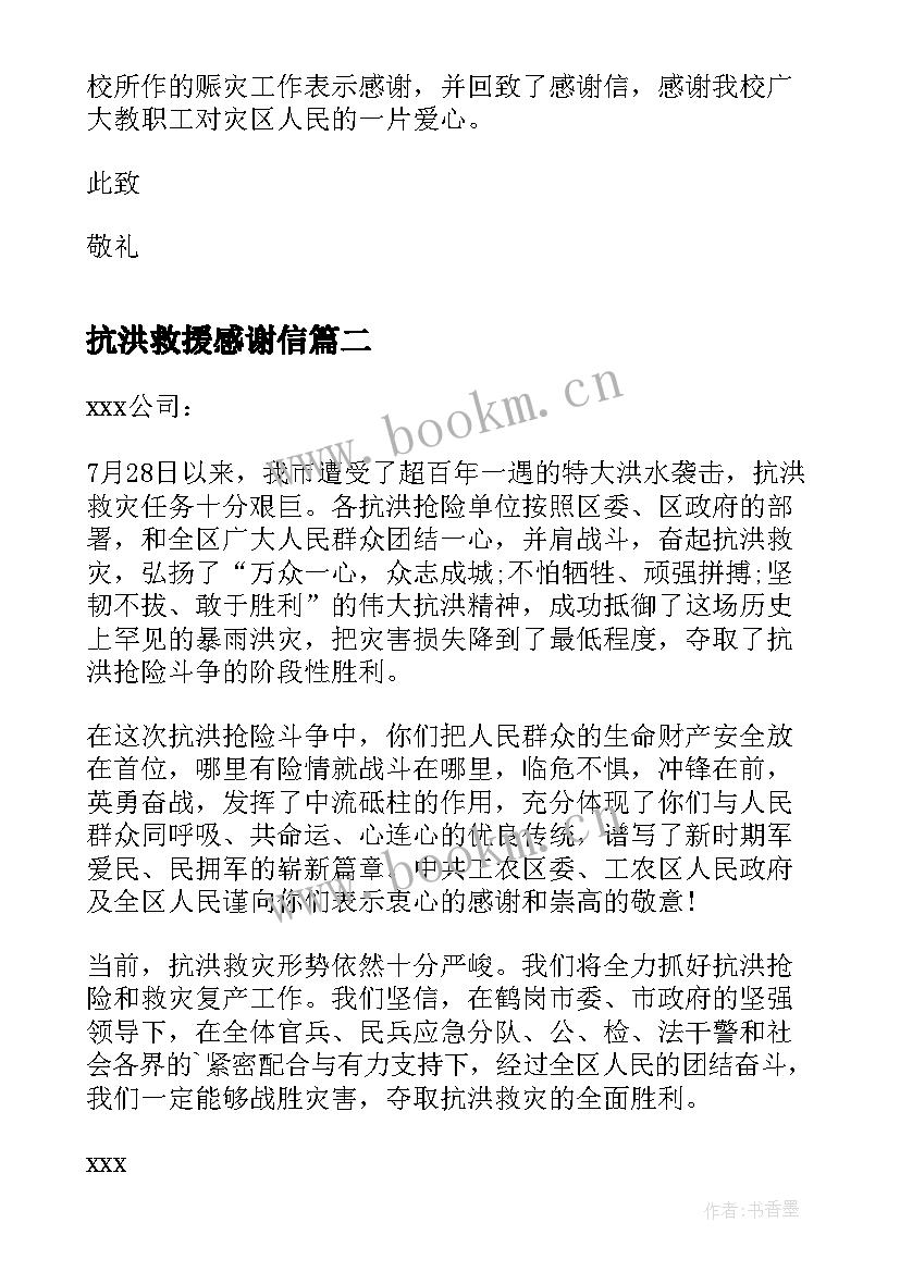 2023年抗洪救援感谢信(模板5篇)