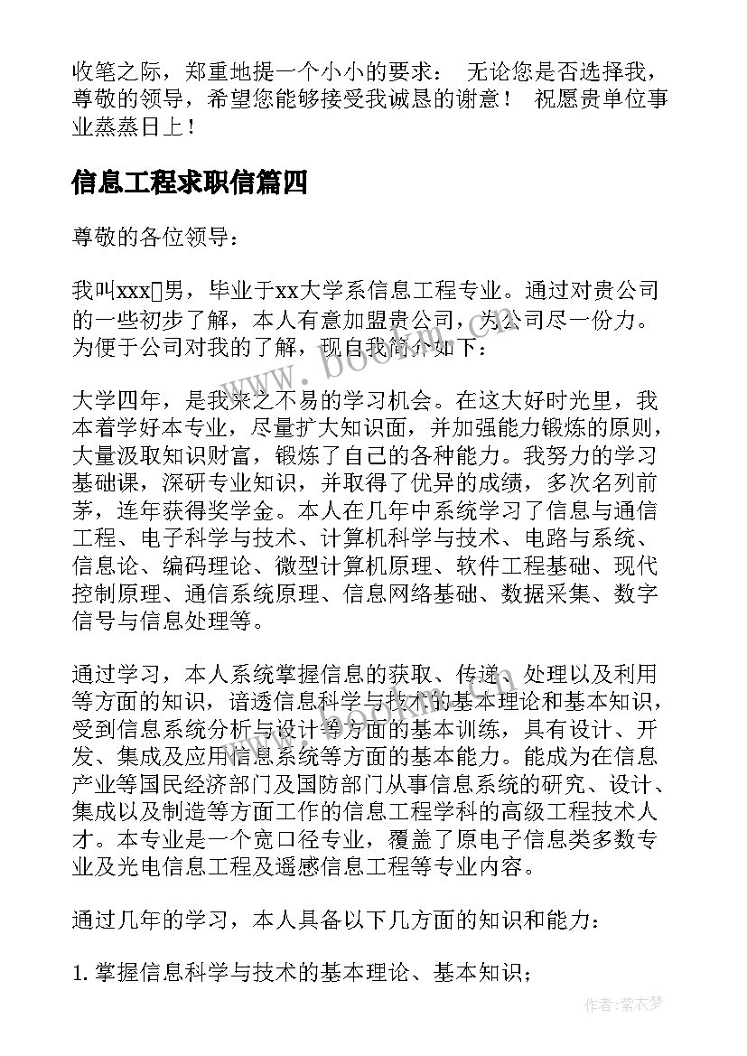 最新信息工程求职信(优秀8篇)