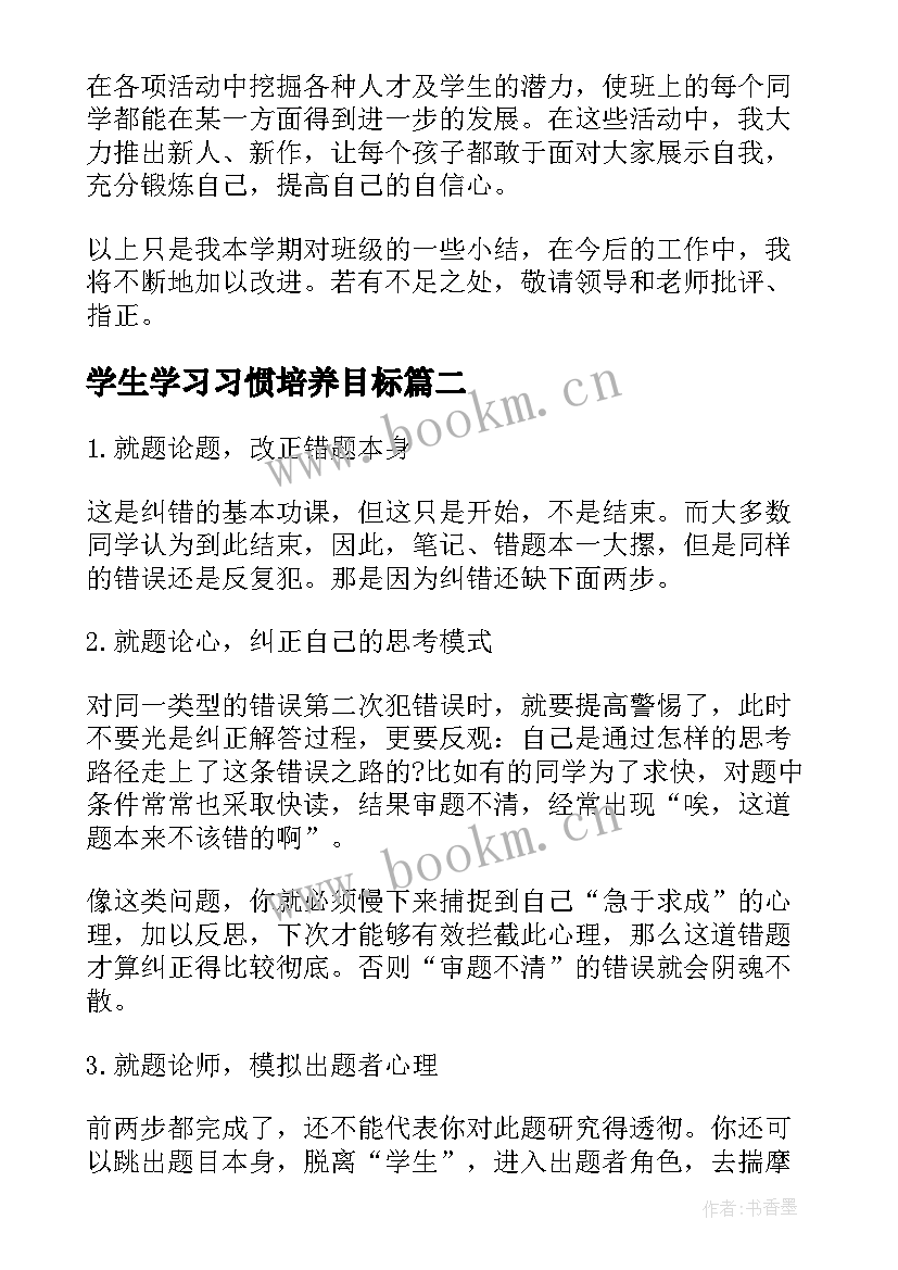 学生学习习惯培养目标 培养学生良好学习习惯总结(精选14篇)