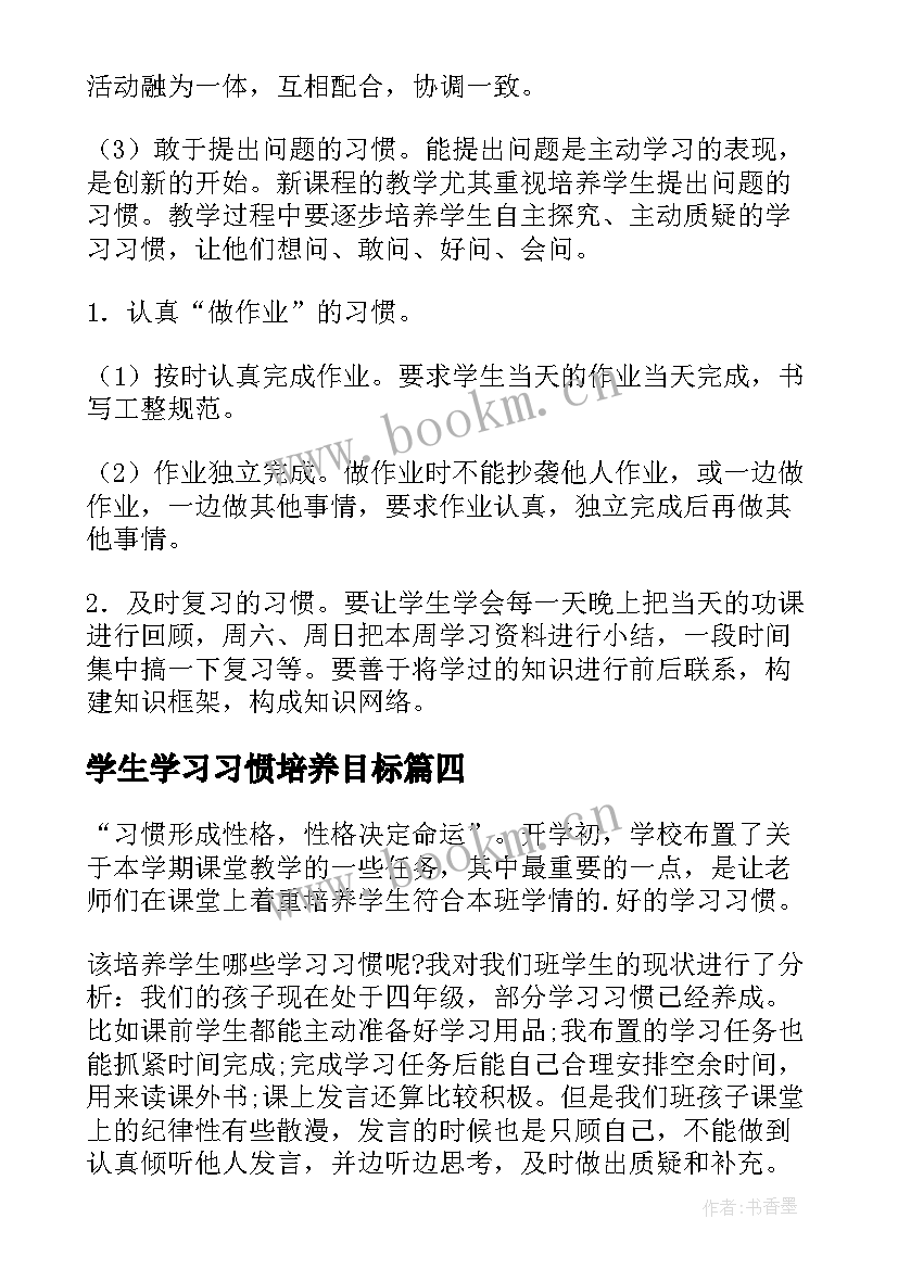 学生学习习惯培养目标 培养学生良好学习习惯总结(精选14篇)