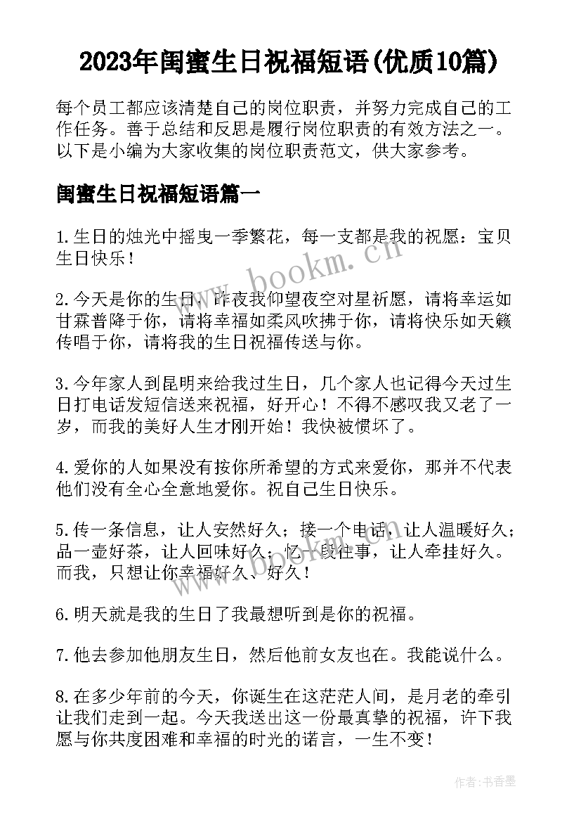 2023年闺蜜生日祝福短语(优质10篇)