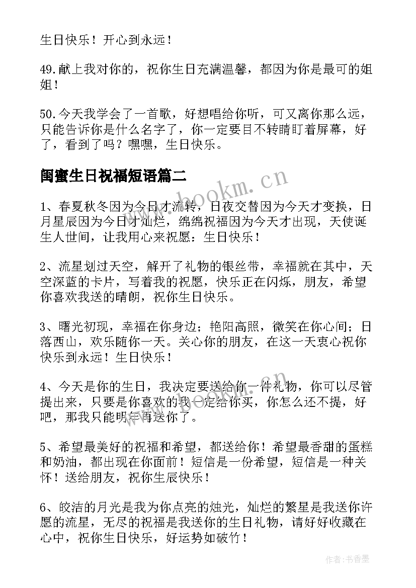 2023年闺蜜生日祝福短语(优质10篇)