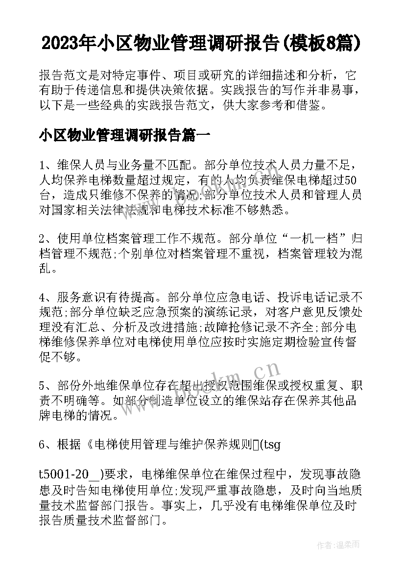 2023年小区物业管理调研报告(模板8篇)