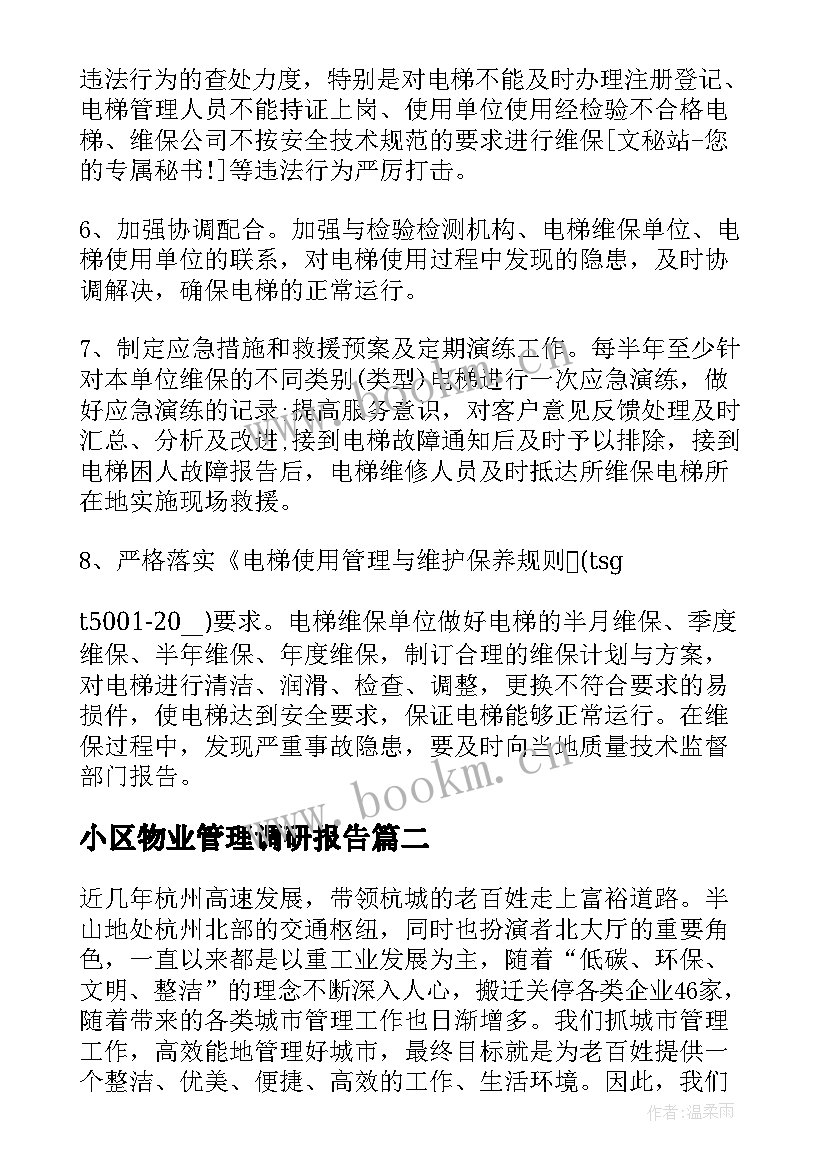 2023年小区物业管理调研报告(模板8篇)