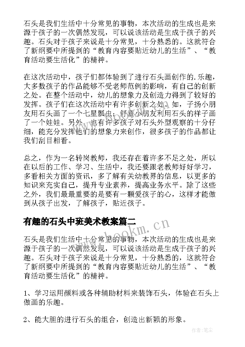 有趣的石头中班美术教案 大班美术活动有趣的石头画教案(实用11篇)