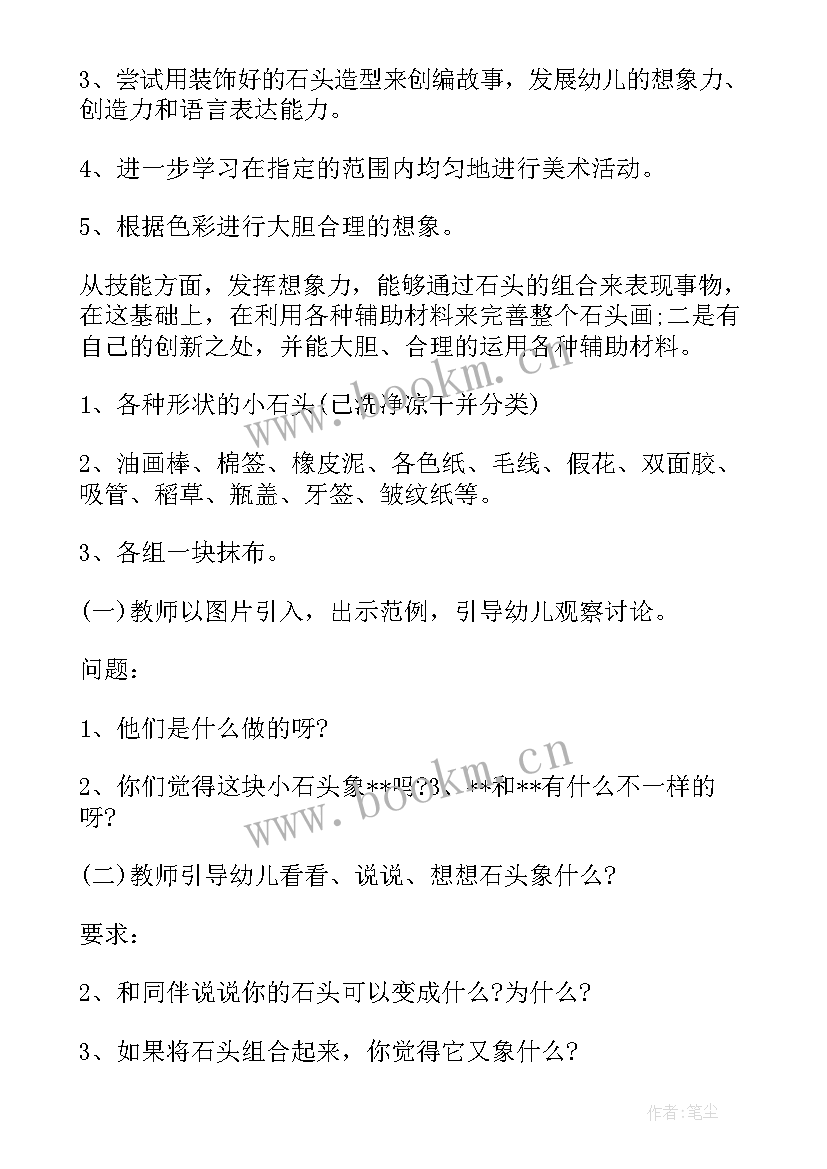 有趣的石头中班美术教案 大班美术活动有趣的石头画教案(实用11篇)