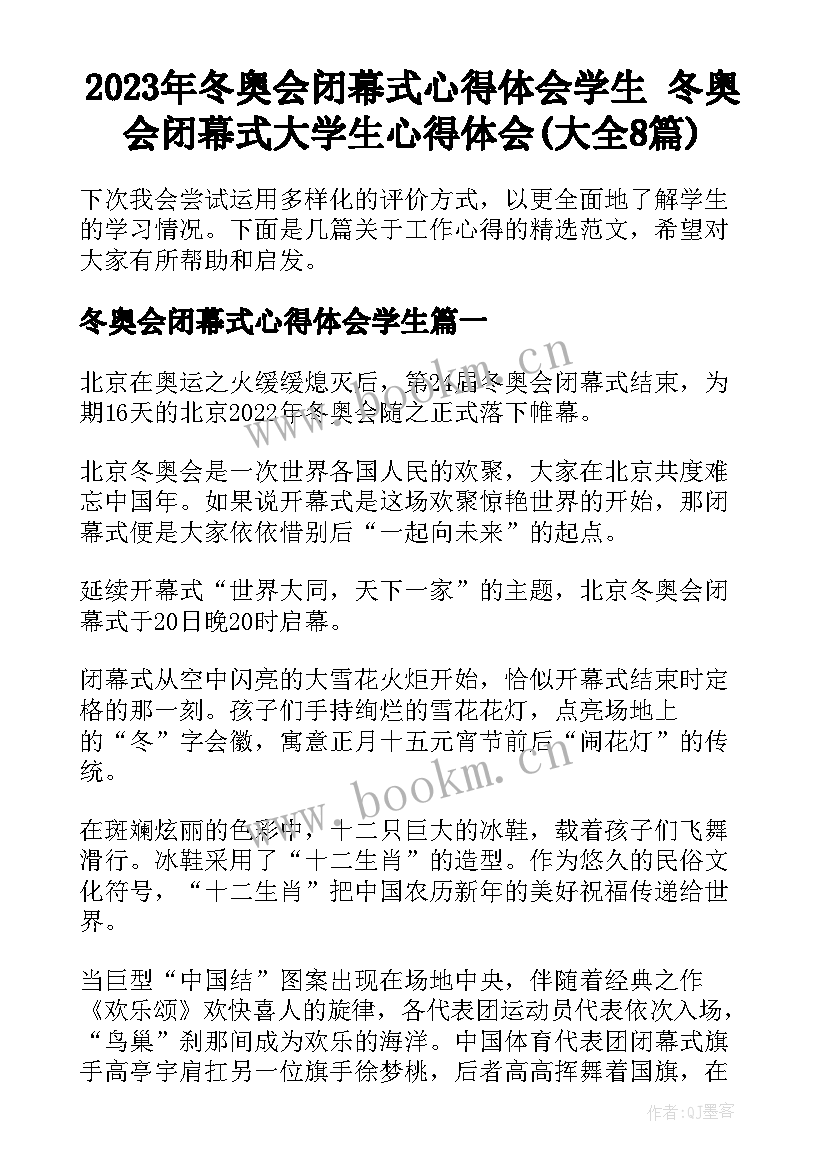 2023年冬奥会闭幕式心得体会学生 冬奥会闭幕式大学生心得体会(大全8篇)