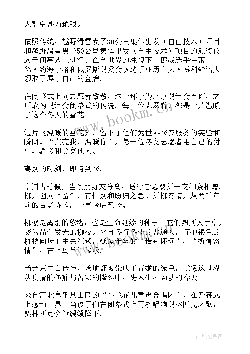 2023年冬奥会闭幕式心得体会学生 冬奥会闭幕式大学生心得体会(大全8篇)