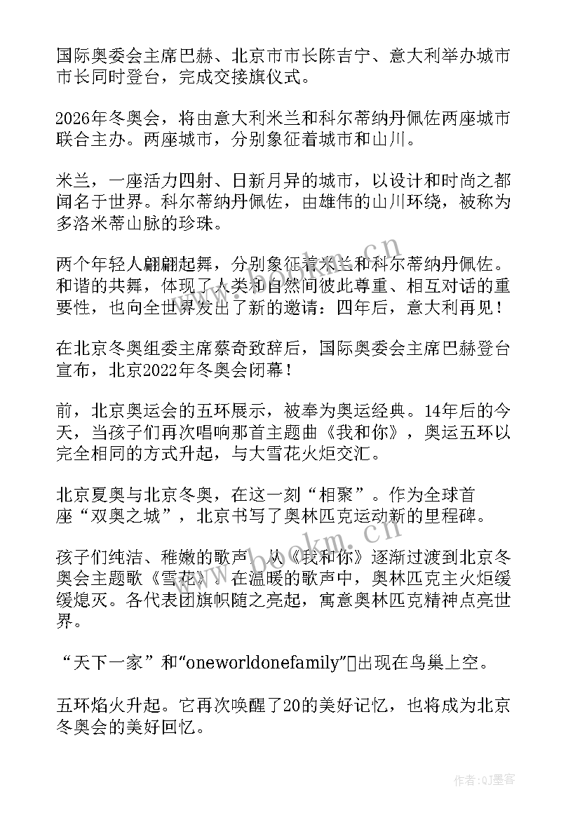 2023年冬奥会闭幕式心得体会学生 冬奥会闭幕式大学生心得体会(大全8篇)