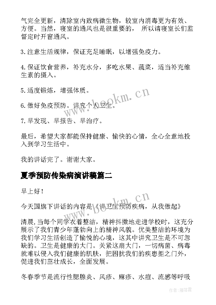 最新夏季预防传染病演讲稿(优质8篇)