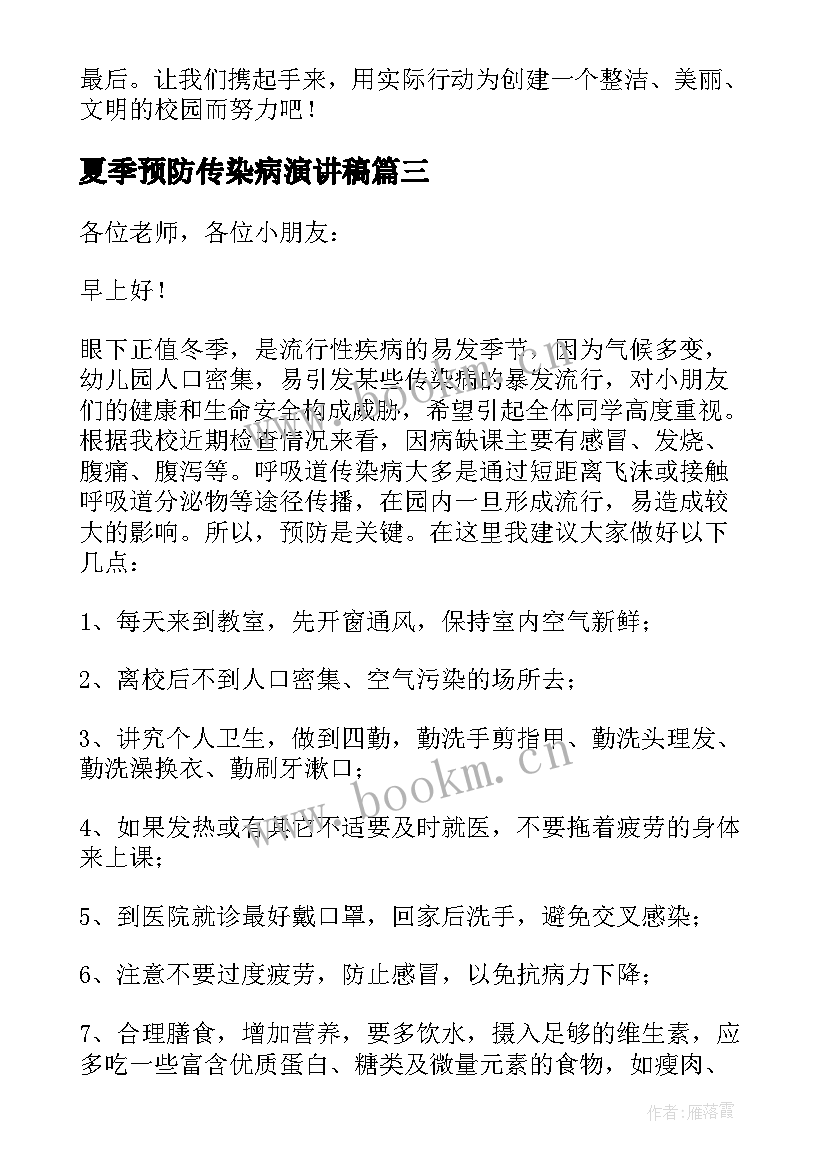 最新夏季预防传染病演讲稿(优质8篇)