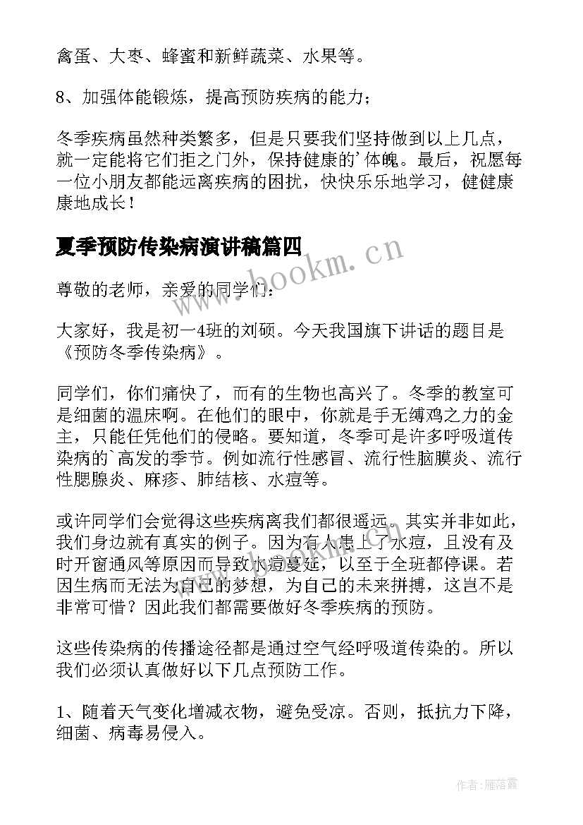 最新夏季预防传染病演讲稿(优质8篇)