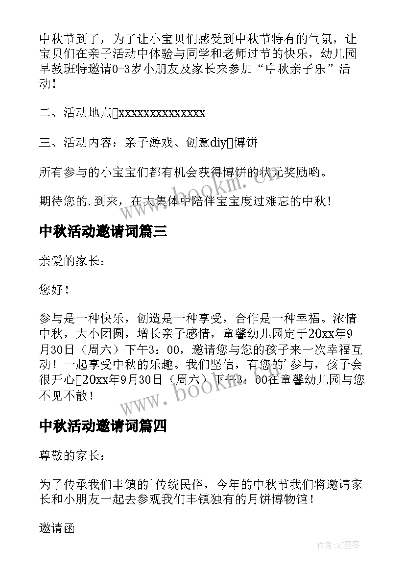 中秋活动邀请词 中秋节邀请函(实用9篇)