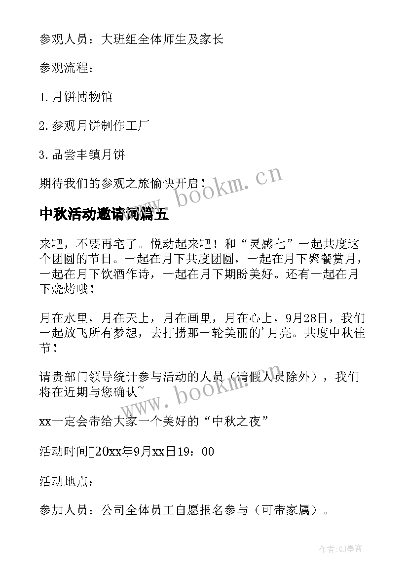 中秋活动邀请词 中秋节邀请函(实用9篇)