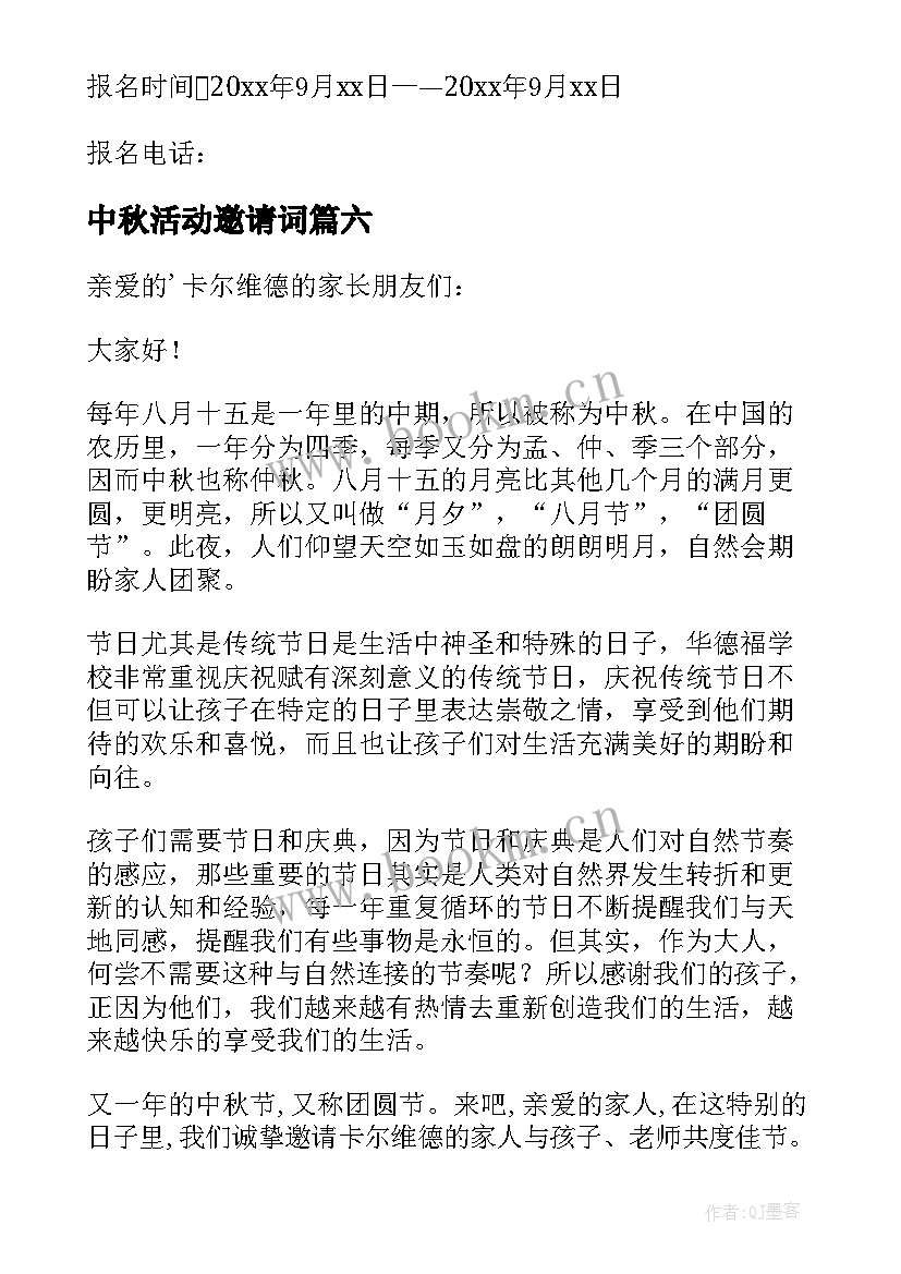 中秋活动邀请词 中秋节邀请函(实用9篇)