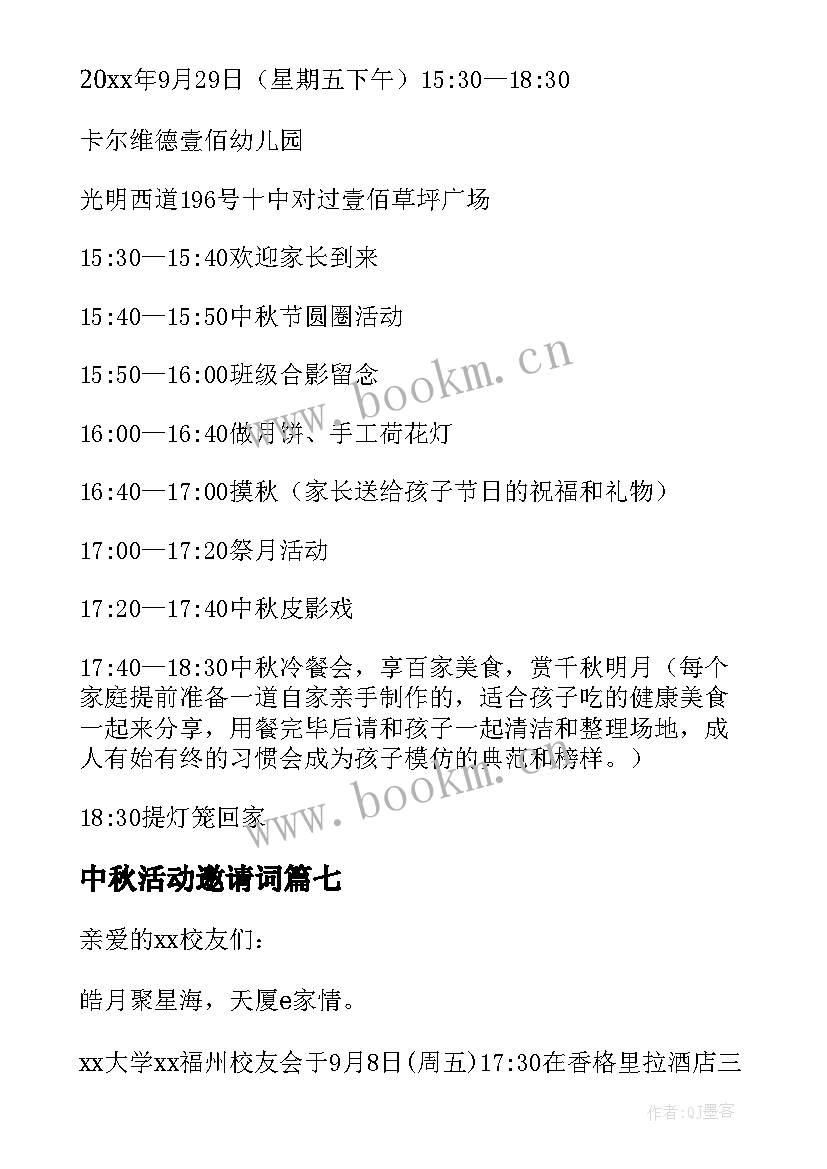 中秋活动邀请词 中秋节邀请函(实用9篇)