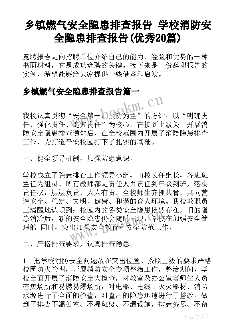 乡镇燃气安全隐患排查报告 学校消防安全隐患排查报告(优秀20篇)