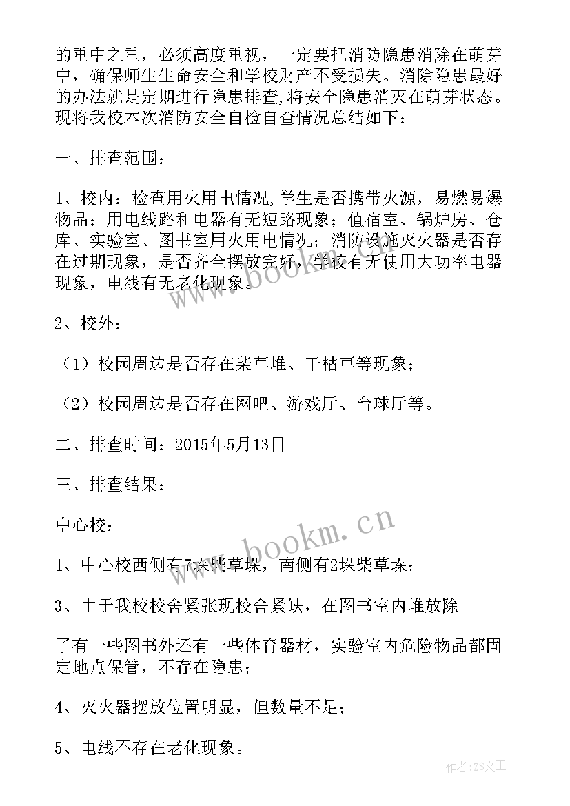 乡镇燃气安全隐患排查报告 学校消防安全隐患排查报告(优秀20篇)