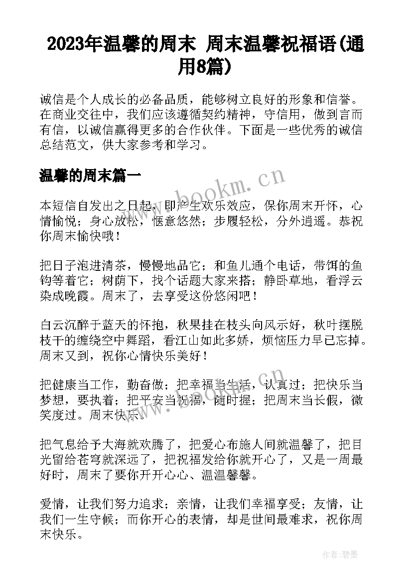 2023年温馨的周末 周末温馨祝福语(通用8篇)