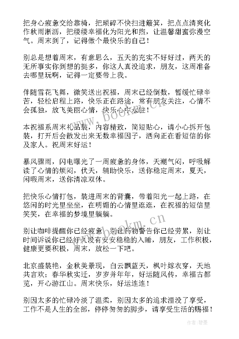 2023年温馨的周末 周末温馨祝福语(通用8篇)