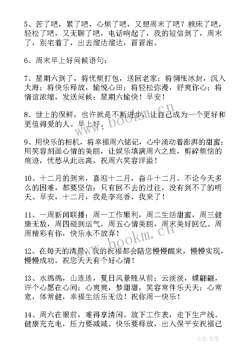 2023年温馨的周末 周末温馨祝福语(通用8篇)