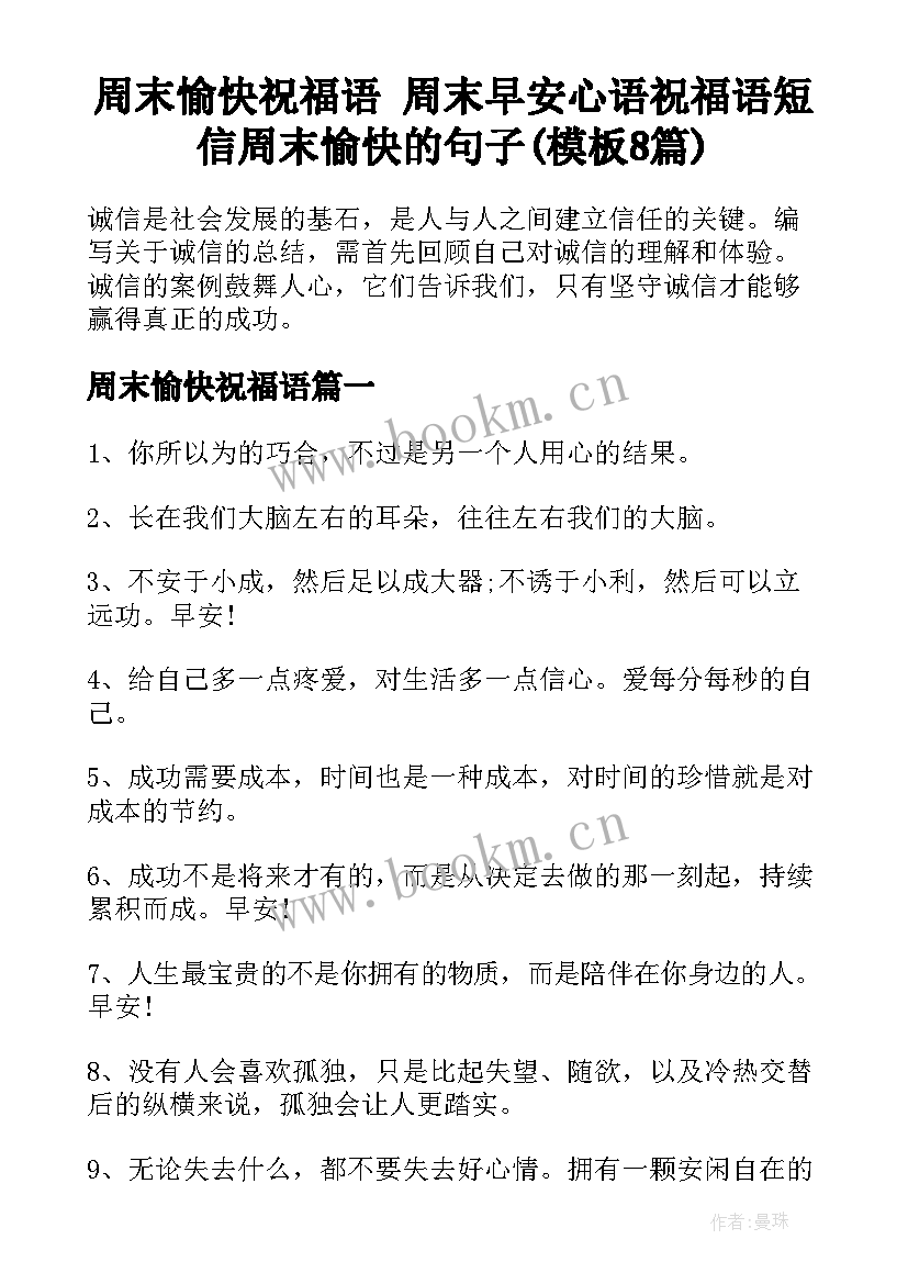 周末愉快祝福语 周末早安心语祝福语短信周末愉快的句子(模板8篇)