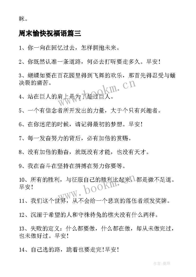 周末愉快祝福语 周末早安心语祝福语短信周末愉快的句子(模板8篇)