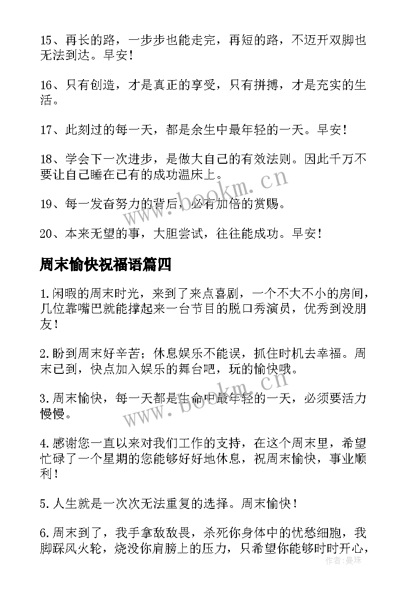 周末愉快祝福语 周末早安心语祝福语短信周末愉快的句子(模板8篇)