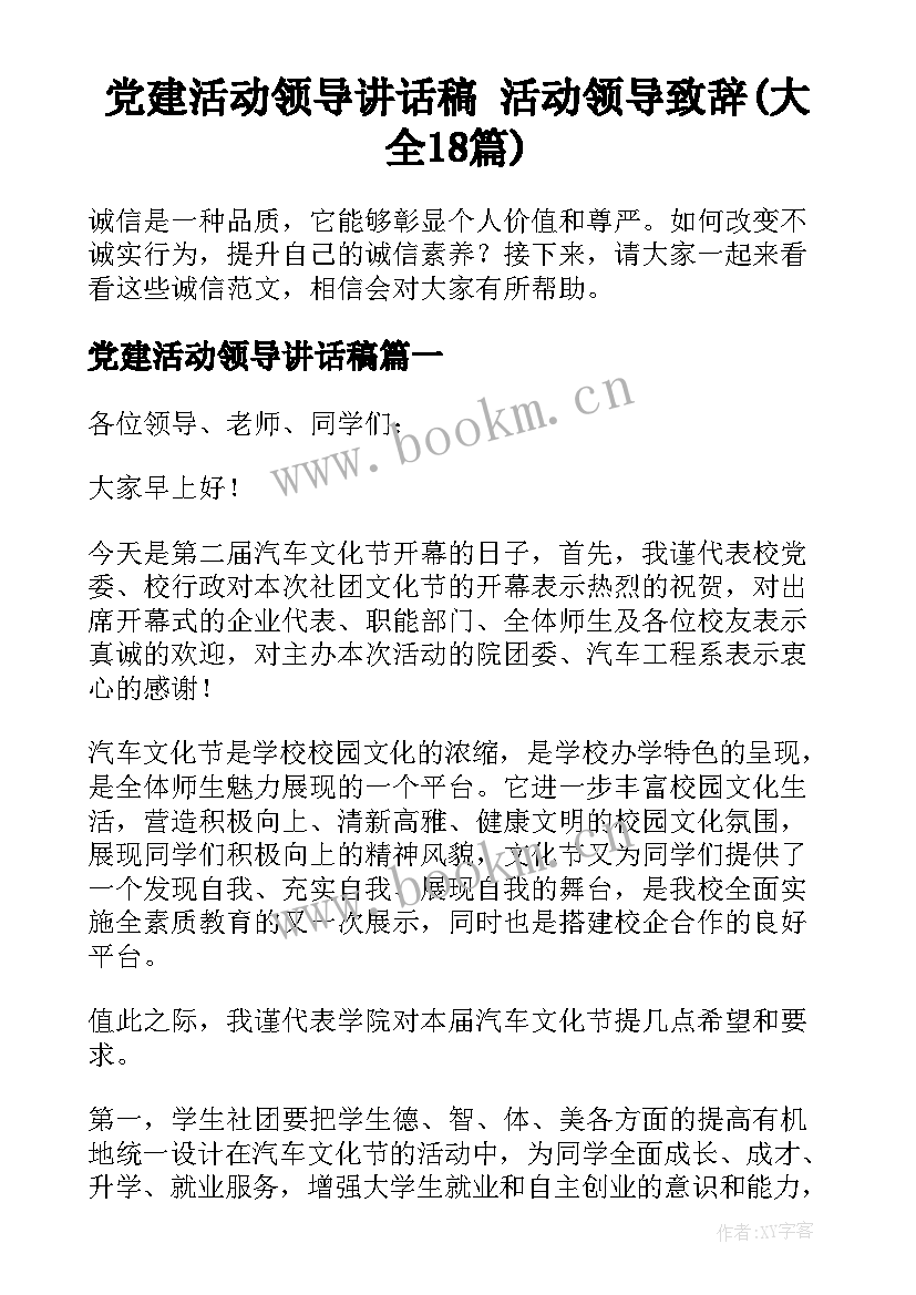 党建活动领导讲话稿 活动领导致辞(大全18篇)