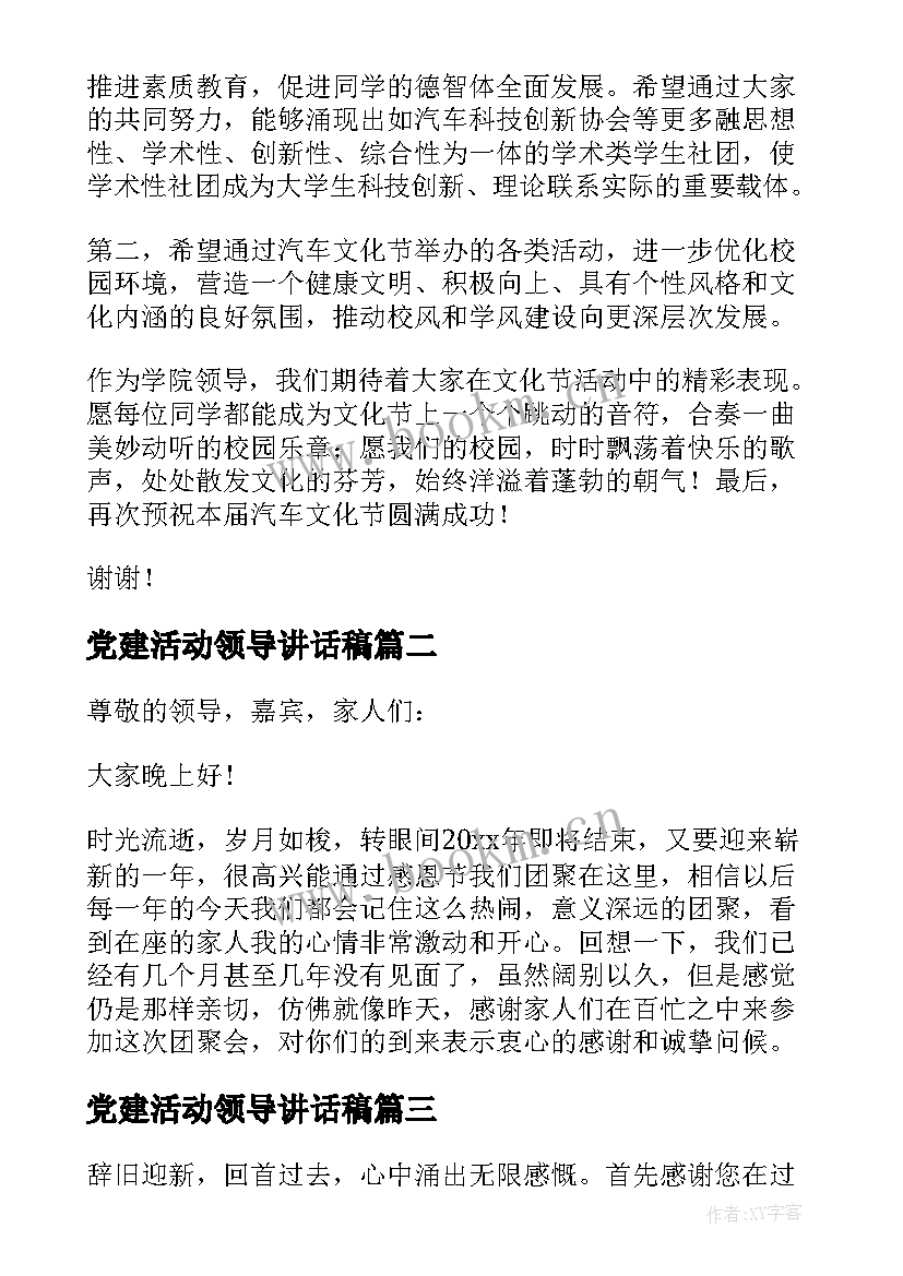 党建活动领导讲话稿 活动领导致辞(大全18篇)