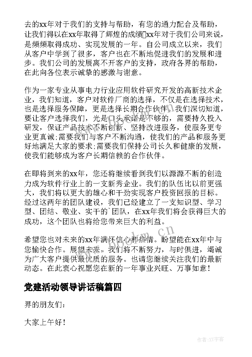 党建活动领导讲话稿 活动领导致辞(大全18篇)