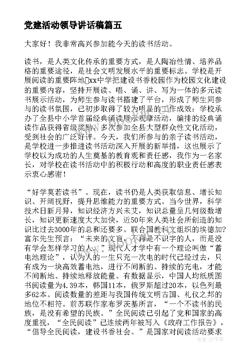 党建活动领导讲话稿 活动领导致辞(大全18篇)