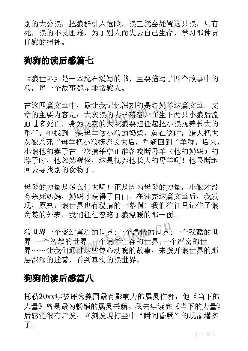 狗狗的读后感(汇总16篇)