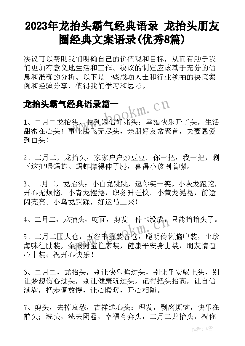 2023年龙抬头霸气经典语录 龙抬头朋友圈经典文案语录(优秀8篇)