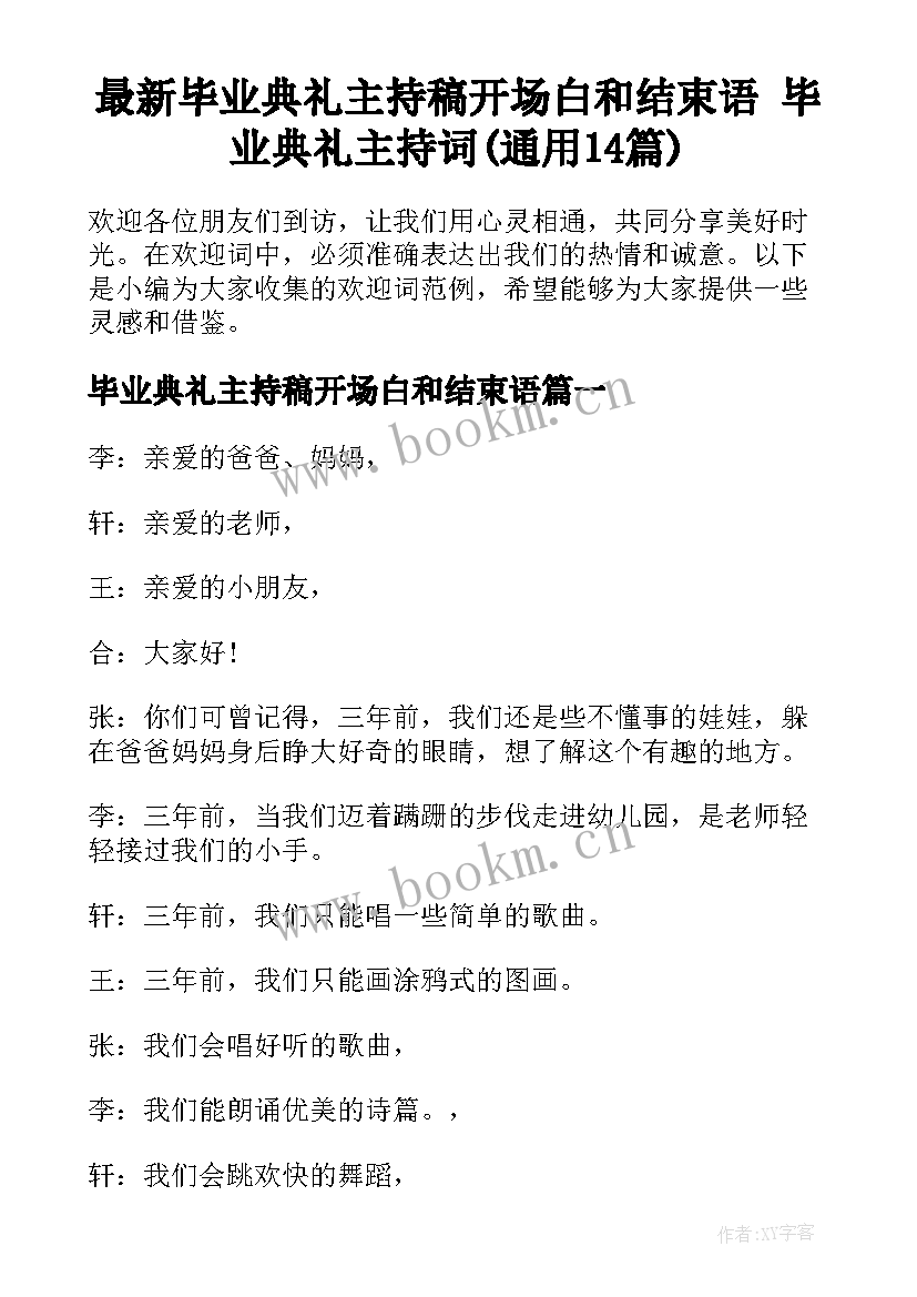 最新毕业典礼主持稿开场白和结束语 毕业典礼主持词(通用14篇)