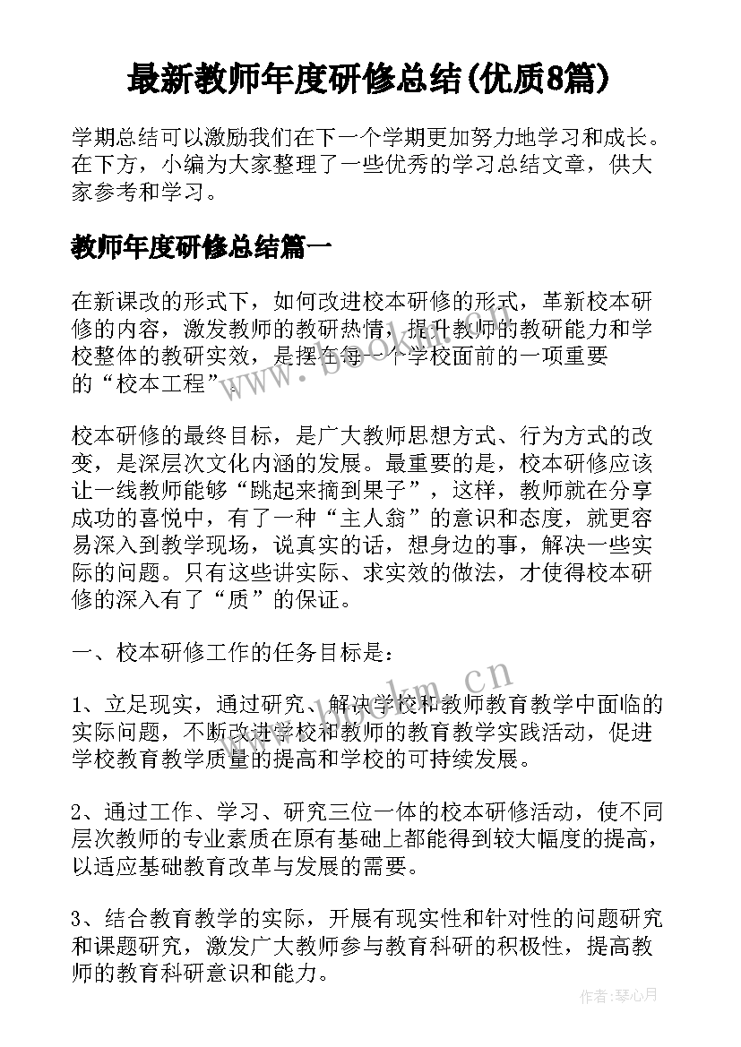 最新教师年度研修总结(优质8篇)