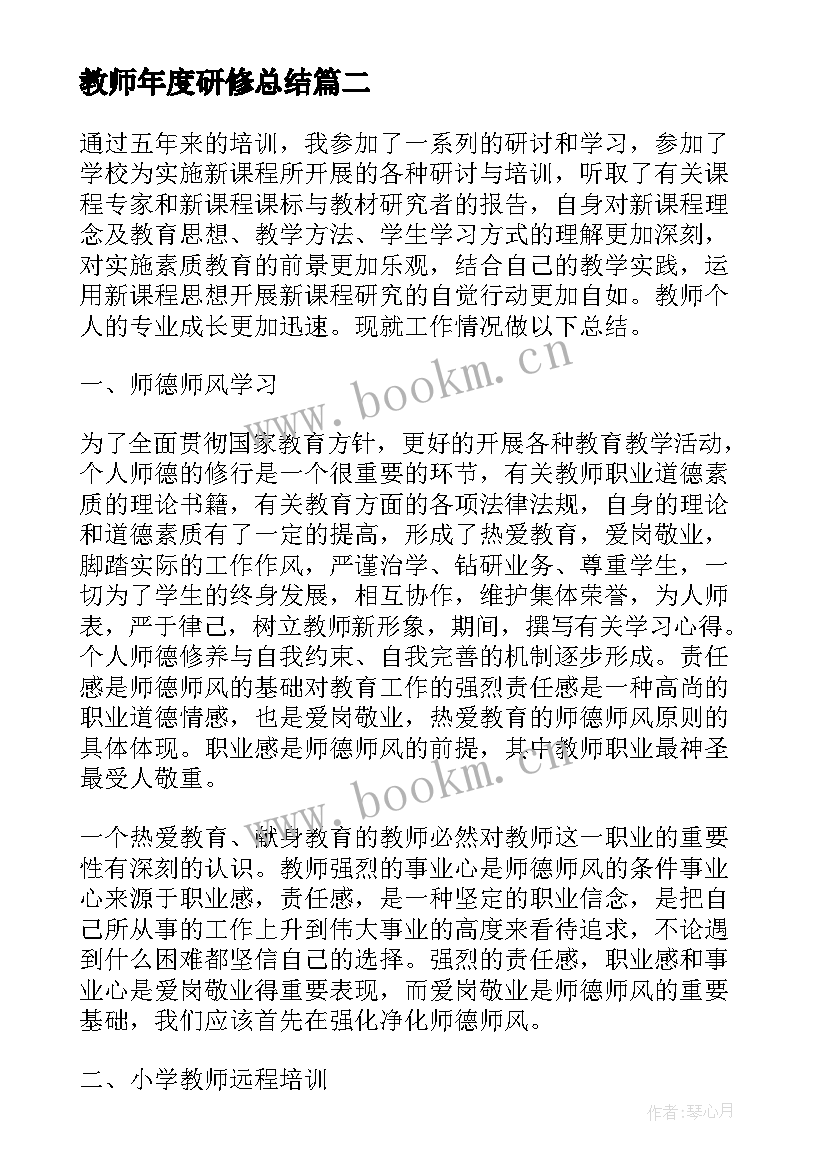 最新教师年度研修总结(优质8篇)