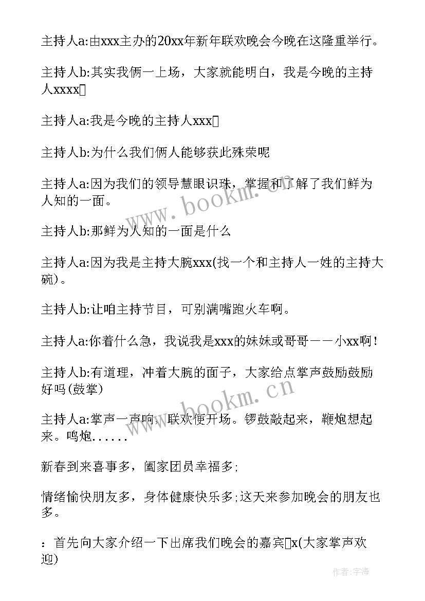 最新兔年迎新年联欢会主持词 迎新年联欢会主持词(汇总12篇)