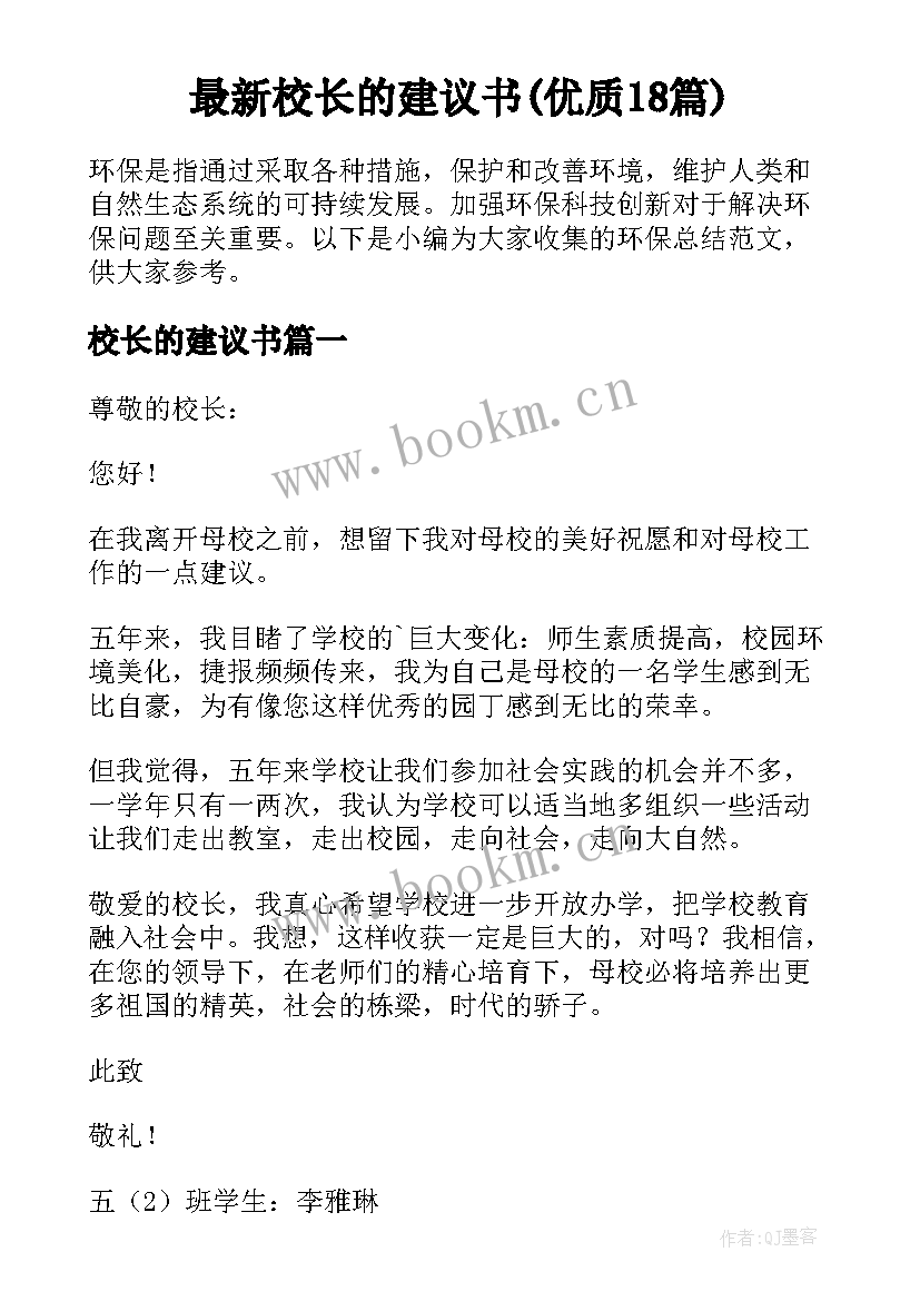 最新校长的建议书(优质18篇)