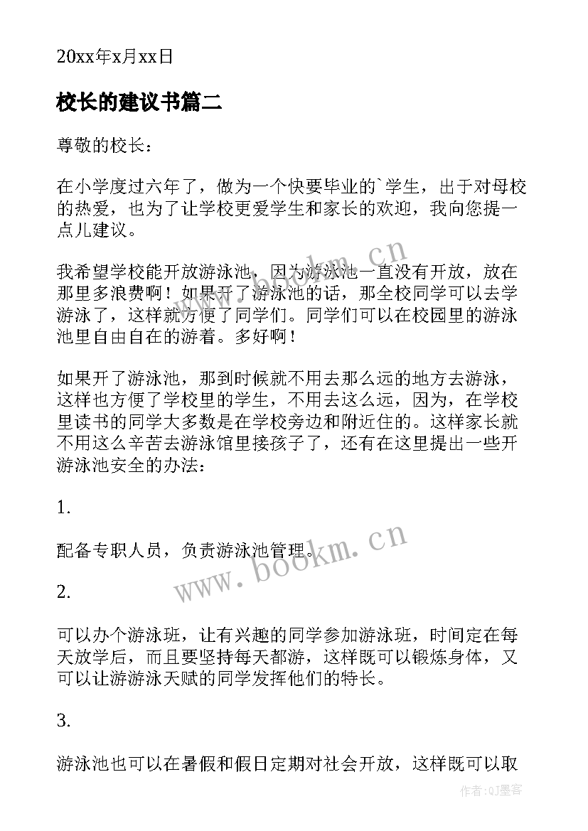 最新校长的建议书(优质18篇)