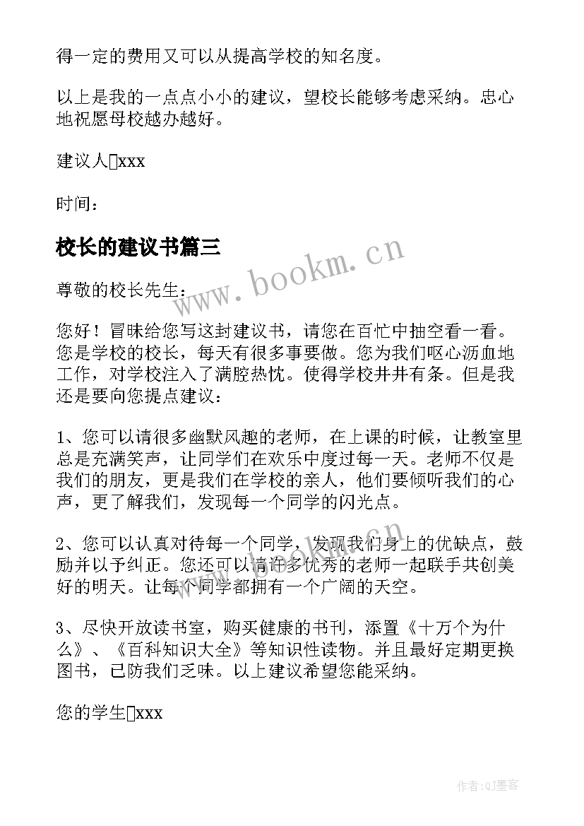 最新校长的建议书(优质18篇)