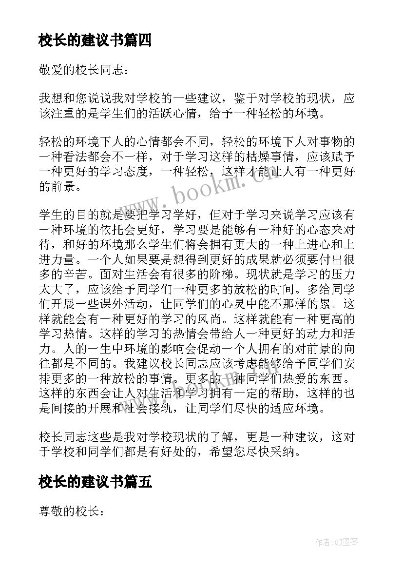 最新校长的建议书(优质18篇)