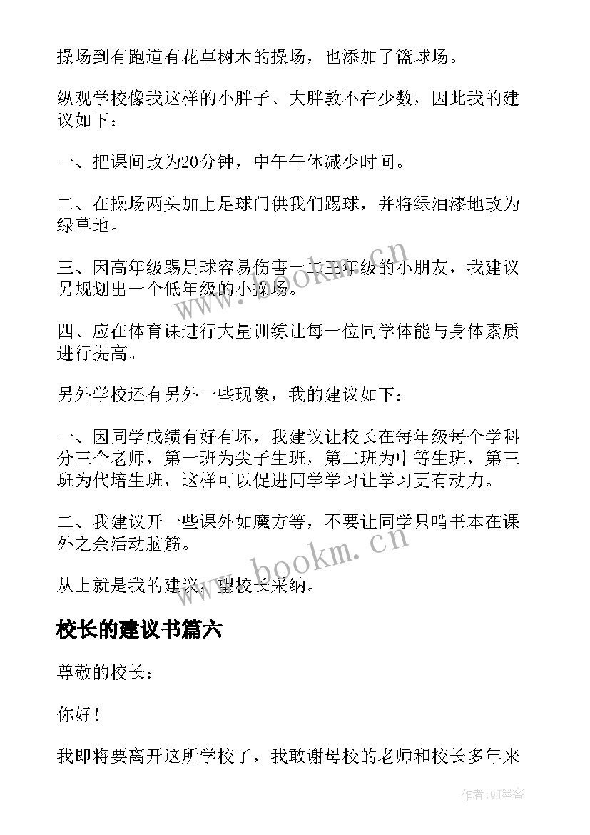 最新校长的建议书(优质18篇)