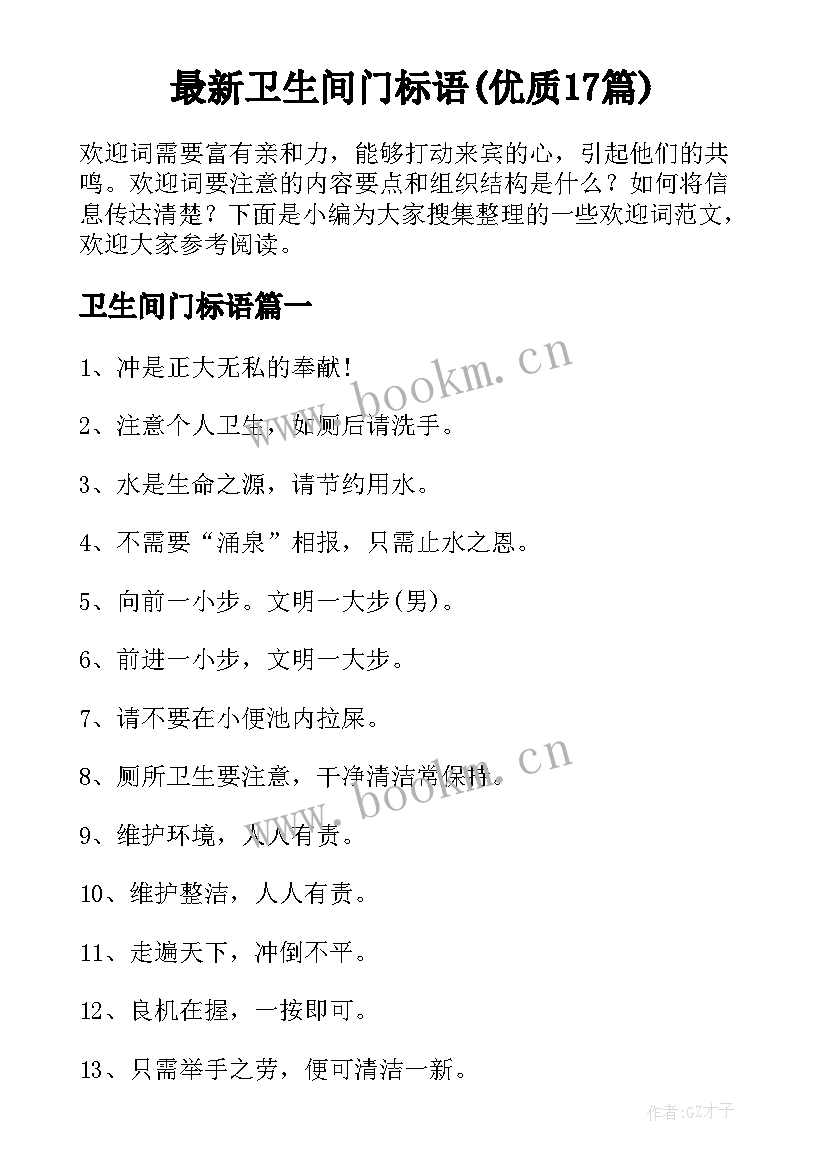 最新卫生间门标语(优质17篇)