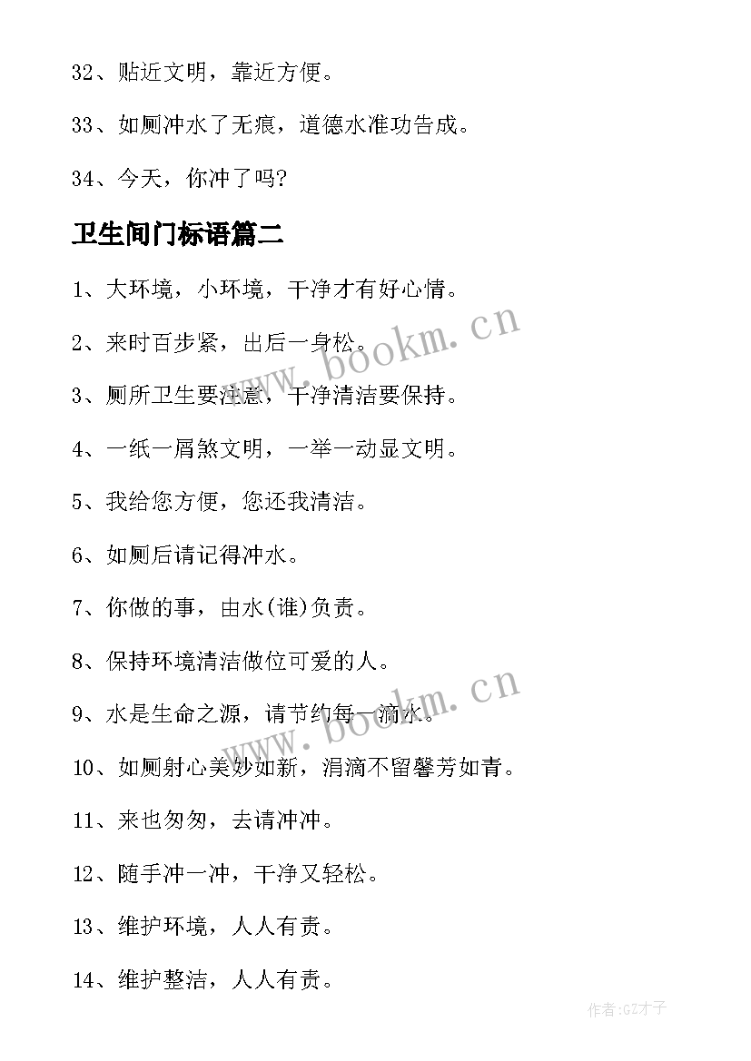 最新卫生间门标语(优质17篇)