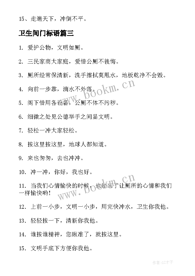 最新卫生间门标语(优质17篇)