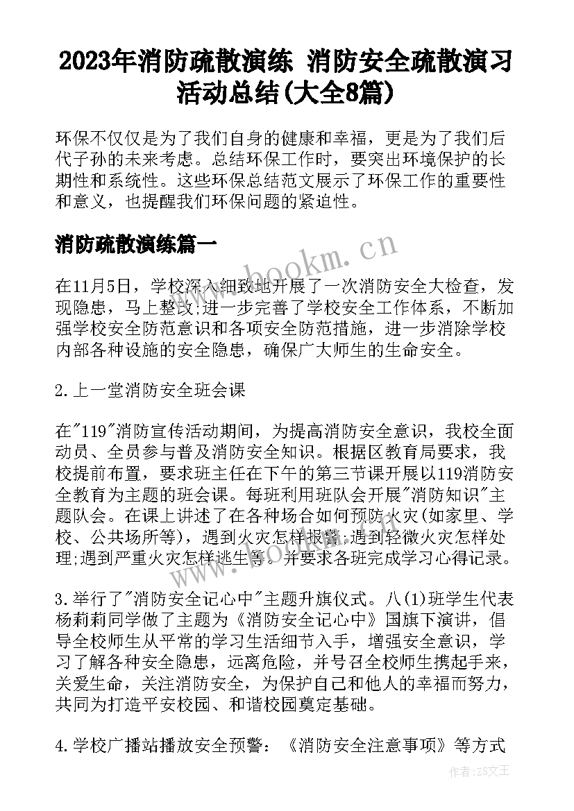 2023年消防疏散演练 消防安全疏散演习活动总结(大全8篇)