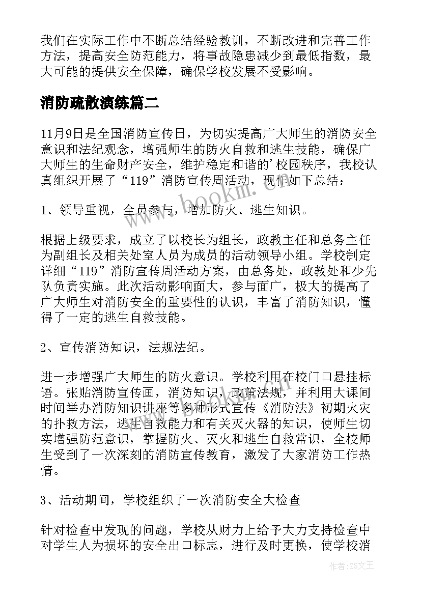 2023年消防疏散演练 消防安全疏散演习活动总结(大全8篇)